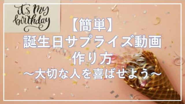 簡単 トイストーリー風 誕生日 動画の作り方 Symsymブログ