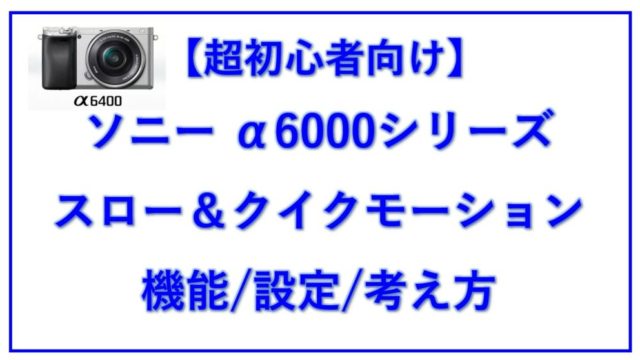 超初心者向け ソニー A6400 スロー クイックモーション 設定の考え方 Symsymブログ 超初心者向け ソニー A6400 スロー クイックモーション 設定の考え方 Symsymブログ