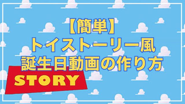 簡単 トイストーリー風 誕生日 動画の作り方 Symsymブログ