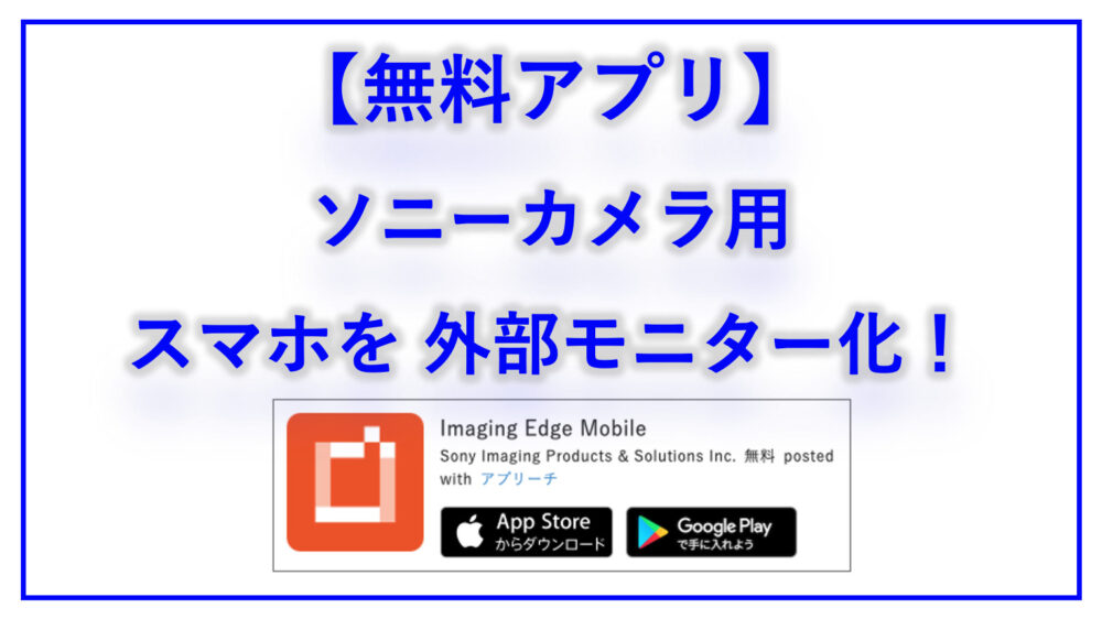 無料アプリ ソニー Imaging Edge Mobileで スマホを 外部モニター化 Symsymブログ